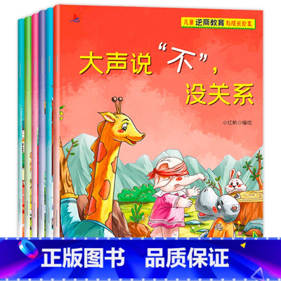 [全6册]逆商培养绘本 [正版]儿童逆商教育与成长绘本全套6册大声说不没关系宝宝逆商情商绘本2-3-6-8岁图画培养孩子