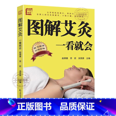 [正版]艾灸书籍图解艾灸一看就会 初学者基础学中医养生艾灸书籍大全艾灸疗法家用 女人艾条艾灸止痛祛寒湿参考书书籍