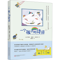 醉染图书一个孩子的诗园9787547053812
