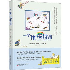 醉染图书一个孩子的诗园9787547053812