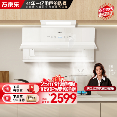 万家乐小鲸喜超薄极曜W1抽油烟机挥手智控顶侧双吸潜吸 25立方白色变频巡航1050Pa免拆洗近吸CXW-320-AH3X