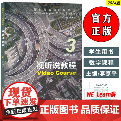 正版 2024版新时代大学应用英语视听说教程3三学生用书 音视频及数字课程 胡开宝 李京平编 上海外语教育出版社978