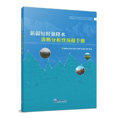 正版新书]新疆短时强降水诊断分析暨预报手册杨莲梅978750297189