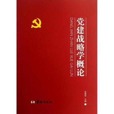 正版新书]党建战略学概论姜爱林9787516902622