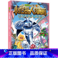 超能拯救大逆袭 [正版]植物大战僵尸二2机器人漫画书全 册儿童科普百科全书小学生三四五年级课外阅读书籍 25机械复仇者