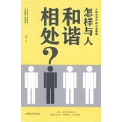正版新书]怎样与人和谐相处?:人际关系中的心理策略林逸97875658