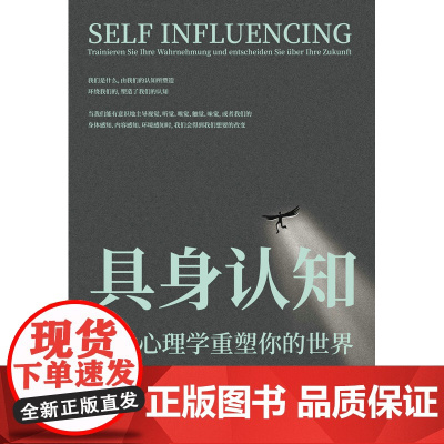 具身认知 露特·E. 施瓦茨 著 知觉心理学书籍 帮你重塑你的处境 通过影响五感来影响我们的认知 格局 思维陷阱