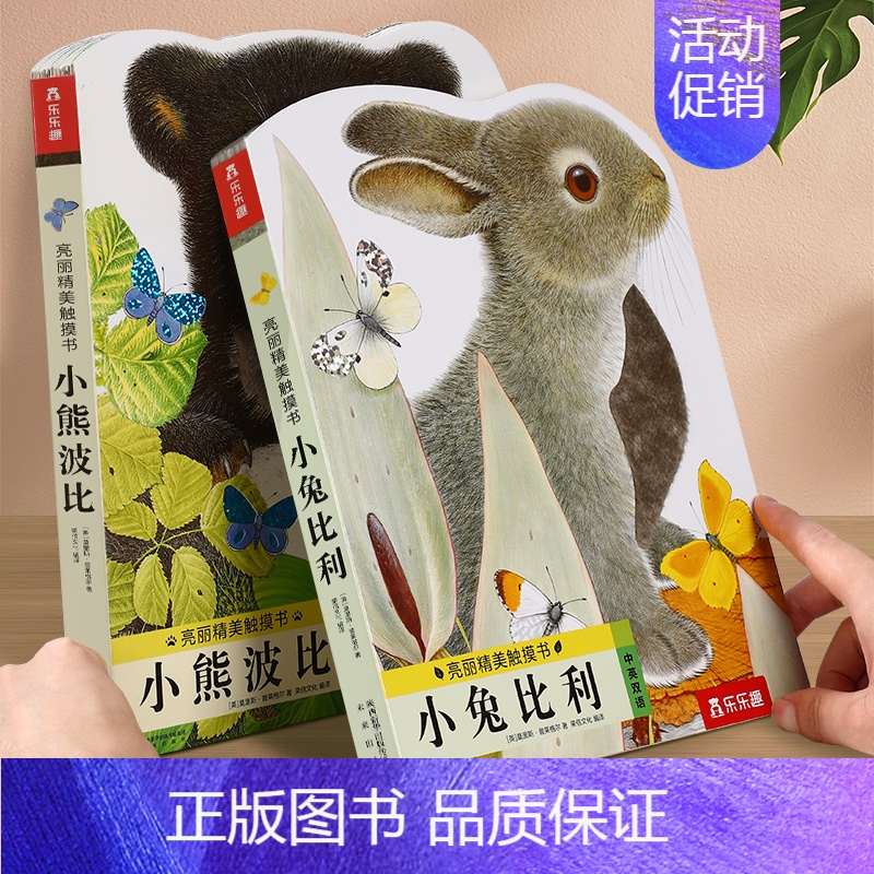触摸书❤小兔+小熊[2册] [正版] 触摸书幼儿早教宝宝0-3岁小兔比利小熊波比亮丽精美4册感官刺激不易撕烂儿童幼儿园学