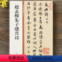 [正版]赵孟頫朱子感兴诗 行书毛笔书法字帖 中华书局出版社