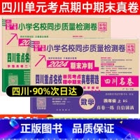 四年级·语文(人教)+数学(北师) 小学通用 [正版]2024四川名卷小学一二三四五六年级上下册语文数学测试卷人教版北师