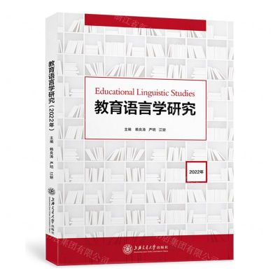 [N]教育语言学研究(2022年)-9787313274755