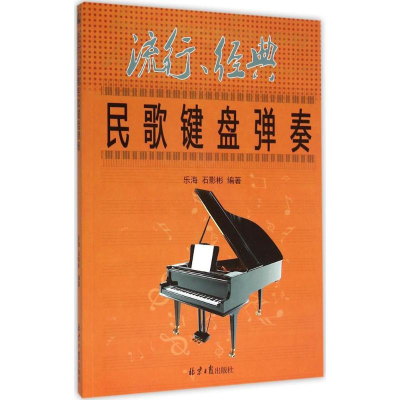 [M]流行、经典民歌键盘弹奏-9787547717936