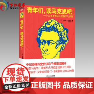 正版 青年们,读马克思吧!(一个20多岁年轻人的探索与热情) 东方出版社