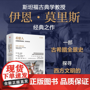 希腊人 古希腊世界的历史 文化与社会 零距离的古希腊全史 伊恩莫里斯 等著 葛剑雄、赵林等解读! 中信出版社图书 正版