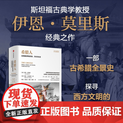 希腊人 古希腊世界的历史 文化与社会 零距离的古希腊全史 伊恩莫里斯 等著 葛剑雄、赵林等解读! 中信出版社图书 正版
