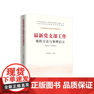 党支部工作规程方法与案例启示(J)*