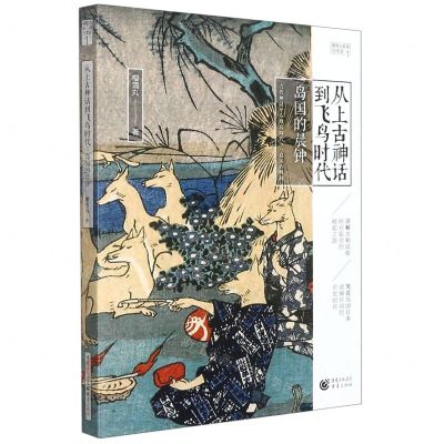 [N]从上古神话到飞鸟时代(岛国的晨钟)/樱雪丸高清日本史-9787229157814