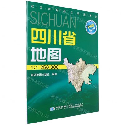 [N]四川省地图(1:1250000全新版)/军民两用政区地图系列-9787802127333