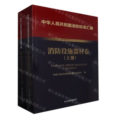 [N]中华人民共和国消防标准汇编(消防设施器材卷上下)-9787502092153