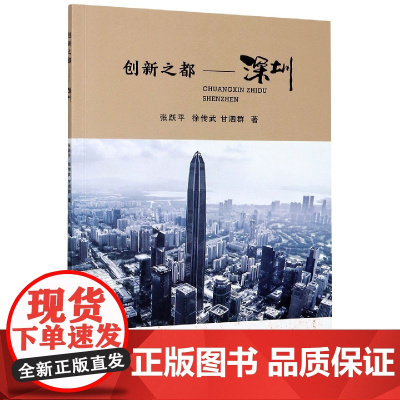 创新之都--深圳