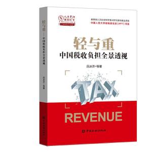 正版新书]轻与重:中国税收负担全景透视吕冰洋 等9787522000480