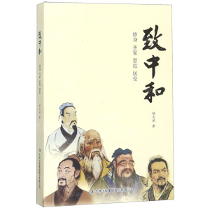 [N]致中和(修身齐家思危居安)-9787558164637