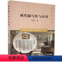 [正版]现代赋写作与应用 书薛刚普通大众赋诗歌创作中国古诗词研究书籍