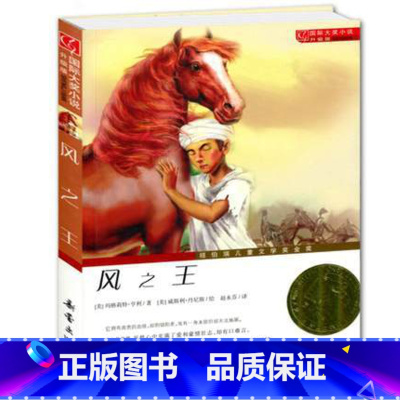[正版]风之王(升级版) 儿童文学读物 纽伯瑞儿童文学奖金奖 7-12-14岁青少年少儿童文学故事图书籍中小学生课外小