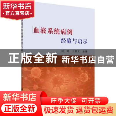正版 血液系统病例经验与启示 刘辉,王景文主编 科学出版社 9787