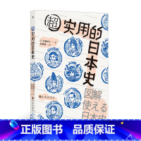 [正版]汗青堂系列丛书076《超实用的日本史》用图解的方式轻松讲述日本史,左文右图,方便阅读,史观严谨,毫无戏说。