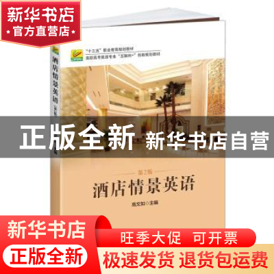 正版 酒店情景英语 高文知主编 北京大学出版社 9787301278413 书