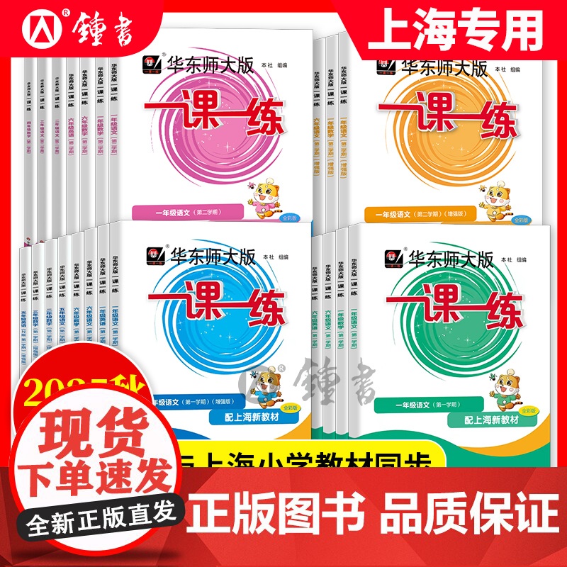 2025新版一课一练沪教版一二三年级四五六年级上下册语文数学英语普通增强版小学教材同步训练习册上海华东师大版辅导书