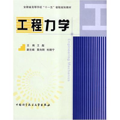 正版新书]工程力学王彪 者 王彪9787312023552