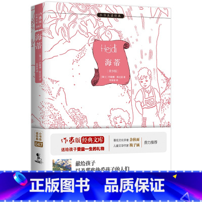 海蒂 [正版]海蒂 原著精译&非改写 带精美插图 中小学生无障碍阅读 余秋雨寄语 梅子涵作序