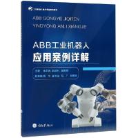 正版新书]ABB工业机器人应用案例详解(工业机器人技术专业系列教