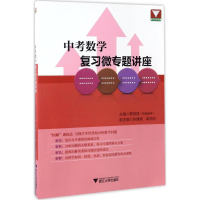 正版新书]中考数学复习微专题讲座易良斌 主编 著9787308167017