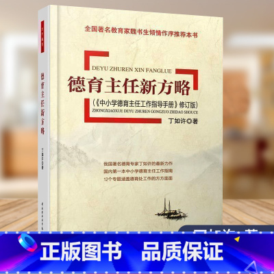 [正版] 德育主任新方略 中小学德育主任工作指导手册修订版 万千教育 教师教育 中国轻工业出版社 9787