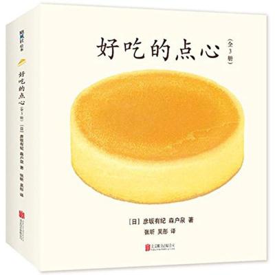 好吃的点心(全3册)