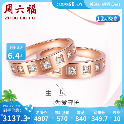 周六福(ZHOULIUFU)珠宝18K金钻石戒指男女款结婚对戒玫瑰金求婚钻戒璀璨