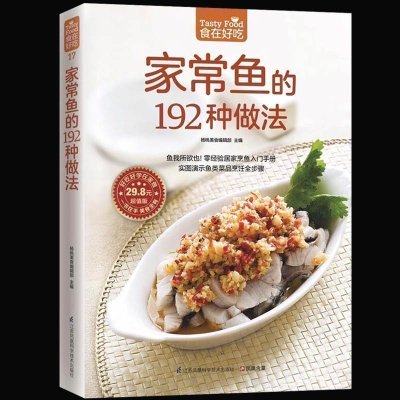 正版 食在好吃家常鱼的192种做法家常菜菜谱大全烹饪食谱图解制作做法美食厨师新手简单做菜烧菜蒸菜素百变烹鱼技巧书