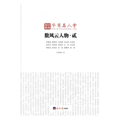 正版新书]数风云人物:贰华商韬略9787519602109