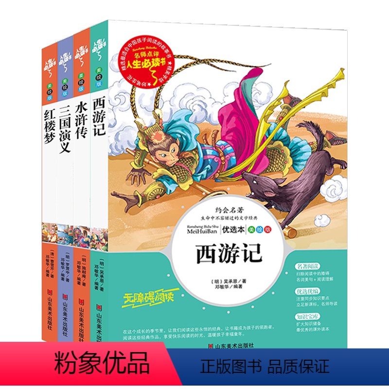 [共4册]四大名著 [正版]五年级下册快乐读书吧四大名著全套小学生版青少年老师阅读三国演义水浒传红楼梦西游记儿童版五六年