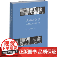 良知与担当:20世纪法国知识分子史
