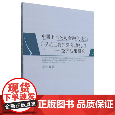 中国上市公司金融负债与权益工具的划分动机和经济后果研究