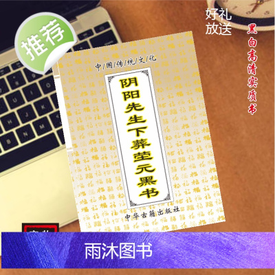 经典传承文化阴阳先生下葬莹元黑书民间好书推荐