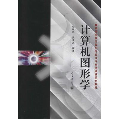 计算机图形学(倪明田.吴良之)