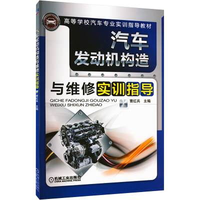 正版新书]汽车发动机构造与维修实训指导曹红兵曹红兵 编9787111