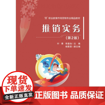 推销实务(第2版职业教育市场营销专业精品教材)
