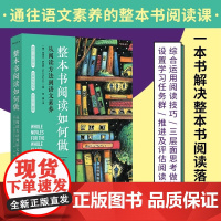 整本书阅读如何做 从阅读方法到语文素养 整本书阅读教学方法的课程设计思路和操作实践案例 文教学生读物 家庭教育育儿书