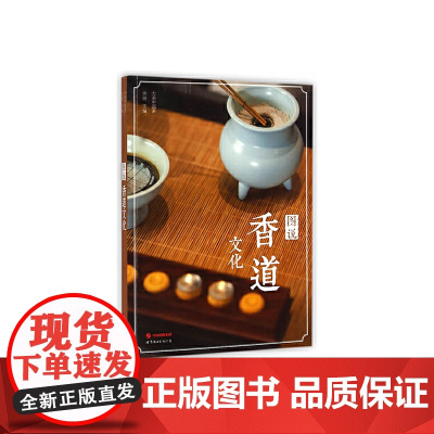 图说香道文化